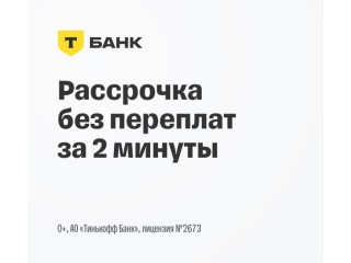 Узнайте все о рассрочке от Т-Банка выгодные условия и преимущества!